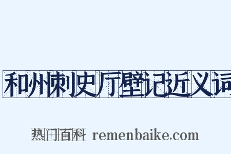 和州刺史厅壁记近义词是什么意思的图片